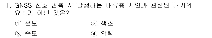 측량및지형공간정보기사 2016년 1번 - 정답은 2번(색조)입니다. GNSS 신호 관측 시 발생하는 대류층 지연과... 에 관한 핵심 기출문제