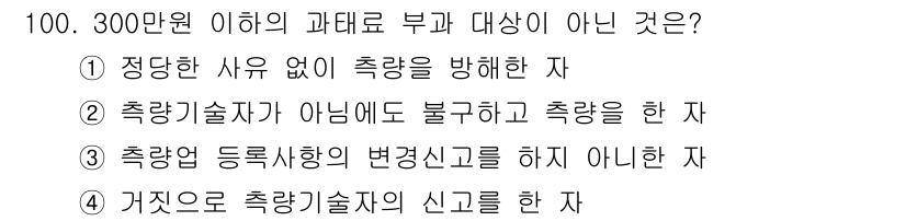 측량및지형공간정보기사 2016년 100번 - . 

측량기술자가 아닌 자가 불법으로 측량을 수행하는 것은 법적으로 금... 에 관한 핵심 기출문제