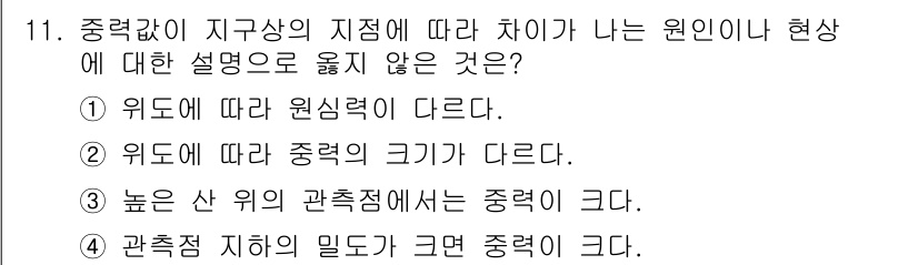 측량및지형공간정보기사 2016년 11번 - . 위도에 따라 원심력이 다르다.

원심력은 지구가 회전하면서 발생하는 ... 에 관한 핵심 기출문제