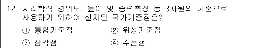 측량및지형공간정보기사 2016년 12번 - . 

국가기준의 정의에 따라 지리학적 경위도, 높이 및 중력측정과 같은... 에 관한 핵심 기출문제