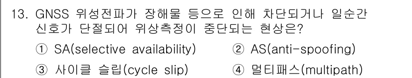 측량및지형공간정보기사 2016년 13번 - 정답은 2번 AS(anti-spoofing)입니다. GNSS 위성 신호가... 에 관한 핵심 기출문제