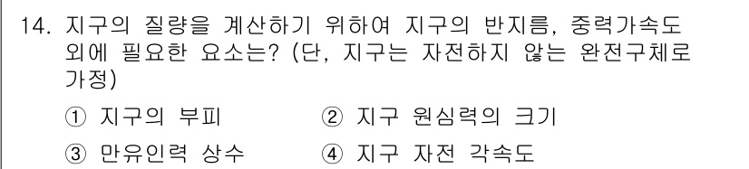 측량및지형공간정보기사 2016년 14번 - 3번 "지구 자전 각속도"가 정답인 이유는 지구의 질량을 계산하는 데는 ... 에 관한 핵심 기출문제