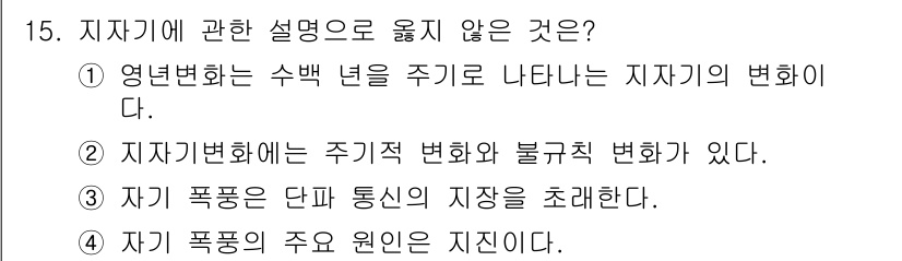 측량및지형공간정보기사 2016년 15번 - 지진은 자연적인 현상으로 주기적인 변화를 가지며 지구 내부의 움직임이 주... 에 관한 핵심 기출문제