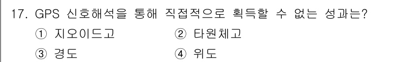 측량및지형공간정보기사 2016년 17번 - GPS 신호는 위성과의 연산을 통해 위치 정보를 제공하는데, 지오이드와 ... 에 관한 핵심 기출문제