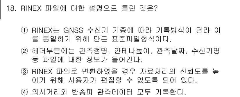 측량및지형공간정보기사 2016년 18번 - RINEX 파일은 관측소 정보, 안테나 높이, 관측 날짜 등의 메타데이터... 에 관한 핵심 기출문제