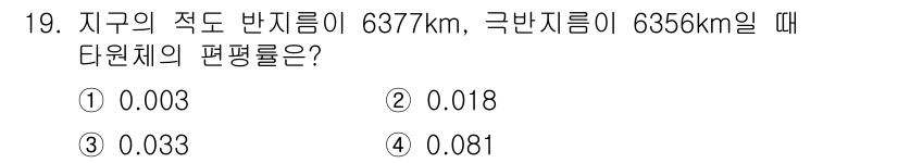 측량및지형공간정보기사 2016년 19번 - 지구의 편평률은 적도 반지름과 극지 반지름의 차이를 기반으로 계산됩니다.... 에 관한 핵심 기출문제