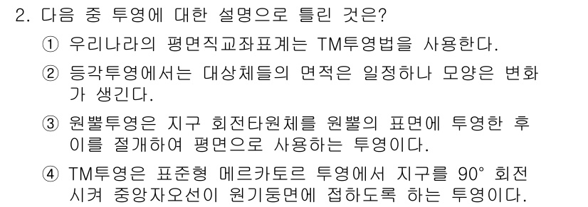측량및지형공간정보기사 2016년 2번 - 정답인 이유는 TM 투영법이 지구의 특정 지역을 평면으로 표현하는 데 적... 에 관한 핵심 기출문제
