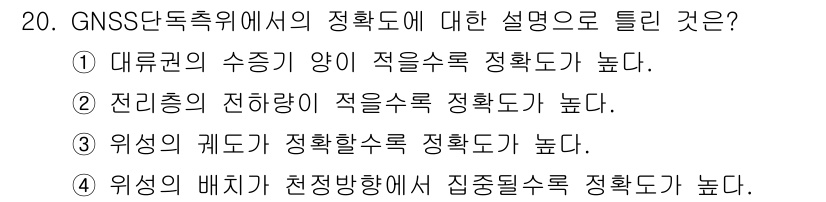 측량및지형공간정보기사 2016년 20번 - GNSS 단독 측량에서의 정확도는 주로 전리층의 영향을 받습니다. 전리층... 에 관한 핵심 기출문제