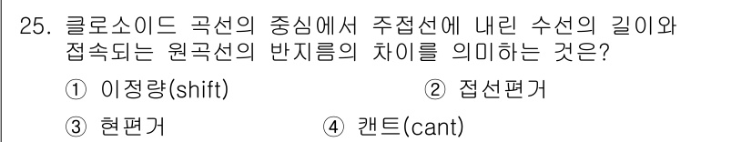 측량및지형공간정보기사 2016년 25번 - 정답이 3번 현편가인 이유는, 클로소이드 곡선에서 원곡선의 반지름과 접선... 에 관한 핵심 기출문제