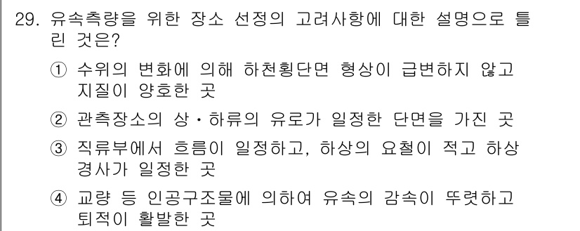 측량및지형공간정보기사 2016년 29번 - 유축량을 위한 장소 선정은 지역 지형과 수위 변화가 중요한 요소로 작용한... 에 관한 핵심 기출문제