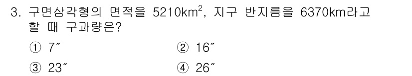 측량및지형공간정보기사 2016년 3번 - 구면삼각형의 면적 계산에 사용되는 공식은 면적 \( A = \frac{1... 에 관한 핵심 기출문제