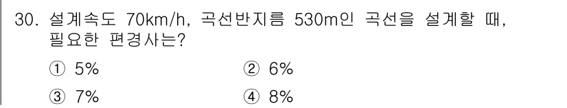 측량및지형공간정보기사 2016년 30번 - 곡선반경(R)과 설계속도(V)에 따라 편경사를 결정할 수 있습니다. 설계... 에 관한 핵심 기출문제