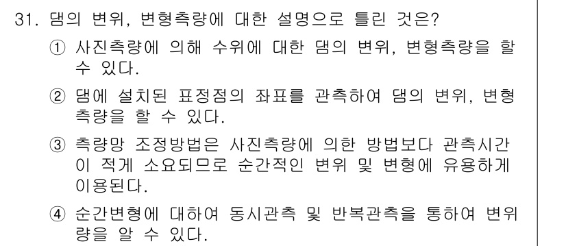 측량및지형공간정보기사 2016년 31번 - 정답 4는 "순간 변화에 대한 동시관측 및 반분광차를 통해 변화량을 알 ... 에 관한 핵심 기출문제