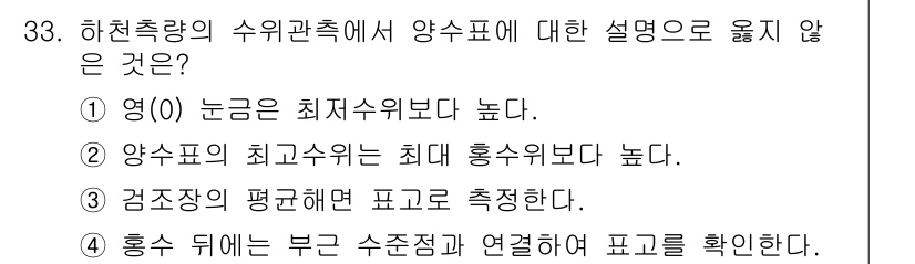 측량및지형공간정보기사 2016년 33번 - 양수의 최대 수위는 최저 수위보다 낮고, 이는 수위 측정의 기본 원칙에 ... 에 관한 핵심 기출문제