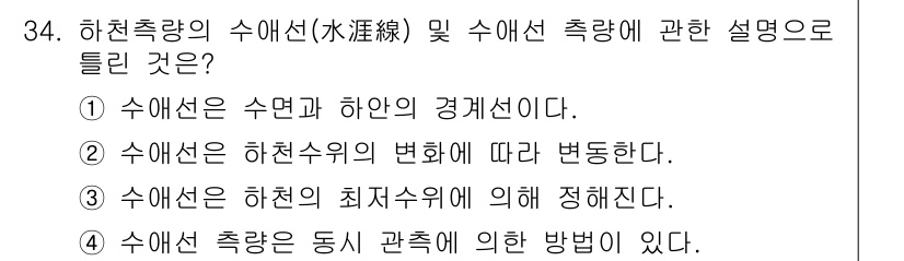 측량및지형공간정보기사 2016년 34번 - 정답 3번은 하천의 최저수위에 따라 수위가 정의됨을 의미합니다. 이는 하... 에 관한 핵심 기출문제