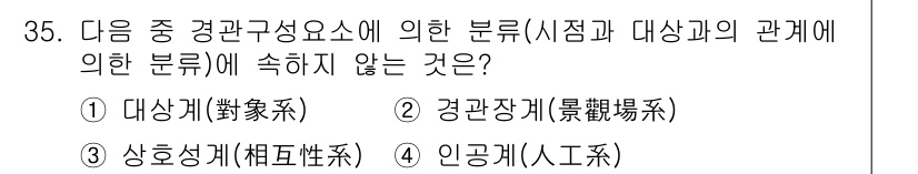 측량및지형공간정보기사 2016년 35번 - 인공계는 자연 현상이 아니라 인위적으로 형성된 시스템으로, 시점과 대상의... 에 관한 핵심 기출문제