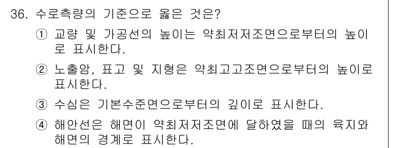 측량및지형공간정보기사 2016년 36번 - 수심은 기본수면으로부터 깊이를 표현하기 때문에 해수면 기준으로 측정됩니다... 에 관한 핵심 기출문제