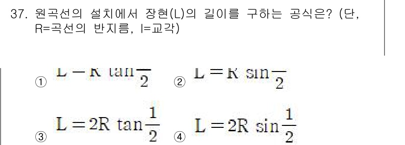 측량및지형공간정보기사 2016년 37번 - 주어진 문제는 원곡선에서 장치의 길이(L)를 구하는 공식을 묻고 있습니다... 에 관한 핵심 기출문제