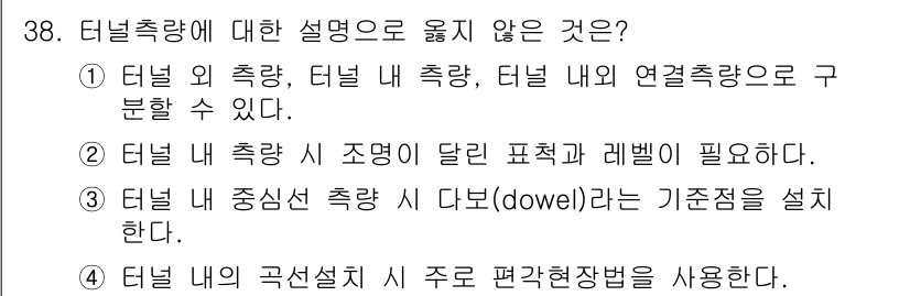 측량및지형공간정보기사 2016년 38번 - . 

터널 내 축량 조정이란, 터널 내부 구조물의 정밀도를 높이기 위해... 에 관한 핵심 기출문제