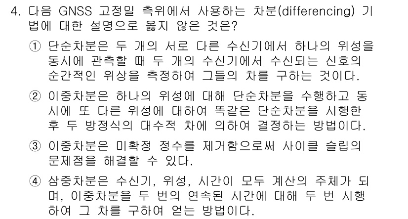 측량및지형공간정보기사 2016년 4번 - "측량 및 지형 공간 정보"에서 GNSS 고정 측위의 차분(differr... 에 관한 핵심 기출문제