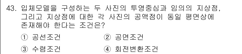 측량및지형공간정보기사 2016년 43번 - . 회전변환조건

입체모델을 구성할 때, 사진의 투영중심과 임의의 지상점... 에 관한 핵심 기출문제