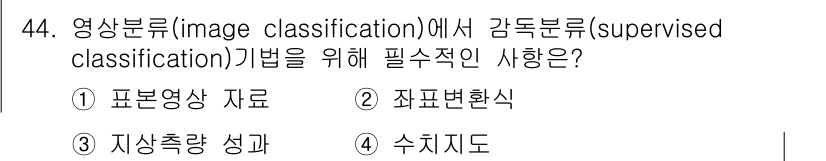 측량및지형공간정보기사 2016년 44번 - 감독 분류(supervised classification)를 위해서는 훈... 에 관한 핵심 기출문제