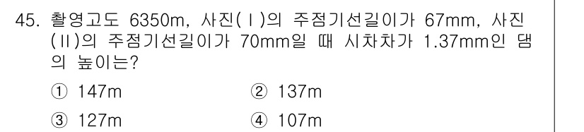 측량및지형공간정보기사 2016년 45번 - 주점기선길이와 사진 높이의 비례 관계를 이용하여 산출합니다. 사진 I과 ... 에 관한 핵심 기출문제
