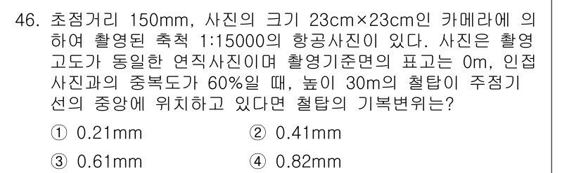 측량및지형공간정보기사 2016년 46번 - 사진의 축척이 1:15000이므로 실제 거리와 사진에서의 거리 간의 비율... 에 관한 핵심 기출문제