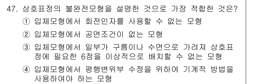 측량및지형공간정보기사 2016년 47번 - 해설: 상호표정의 불완전조건론은 평행한 위수 조정을 요구하며, 기계적 방... 에 관한 핵심 기출문제