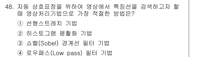 측량및지형공간정보기사 2016년 48번 - 정답은 3번 "샤벨(Sobel) 경계선 필터 기법"입니다. 이 기법은 이... 에 관한 핵심 기출문제