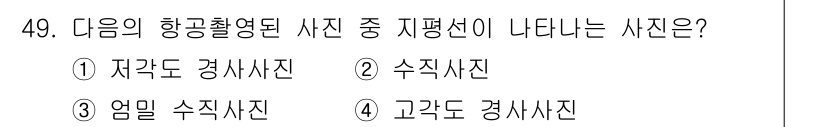 측량및지형공간정보기사 2016년 49번 - 정답은 4번 (고각도 경사사진)입니다. 고각도의 경사사진은 지표의 특징을... 에 관한 핵심 기출문제