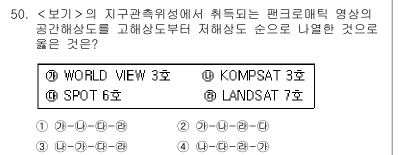 측량및지형공간정보기사 2016년 50번 - . **정답인 이유**: WORLD VIEW 3호는 고해상도 지구 관측 ... 에 관한 핵심 기출문제