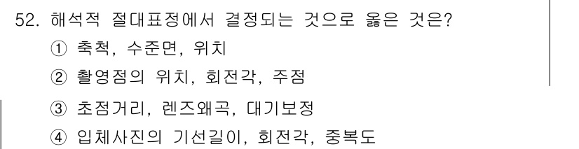 측량및지형공간정보기사 2016년 52번 - . 해석적 절대 포지셔닝에서는 축, 수준면, 위치 같은 기초적인 기준 요... 에 관한 핵심 기출문제