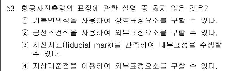 측량및지형공간정보기사 2016년 53번 - 사진기준점을 관측하여 내부 표정을 수행하는 것은 일반적으로 불가능합니다.... 에 관한 핵심 기출문제