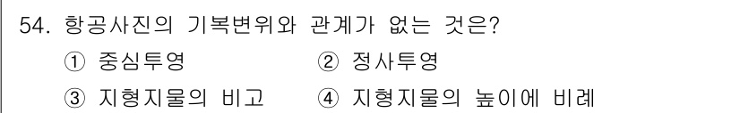 측량및지형공간정보기사 2016년 54번 - 항공사진의 기본 변위는 주로 카메라의 위치 중심 및 촬영 각도와 관련이 ... 에 관한 핵심 기출문제