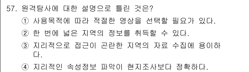 측량및지형공간정보기사 2016년 57번 - 원격탐사는 특정 지역의 지표 정보를 수집하는 과정으로, 넓은 지역에 대한... 에 관한 핵심 기출문제