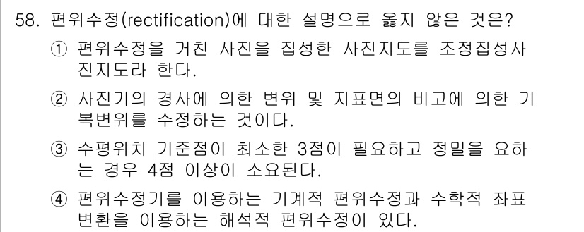 측량및지형공간정보기사 2016년 58번 - . 

편위수정은 특정 기준점에 대한 이미지의 비정합성 문제를 해결하고자... 에 관한 핵심 기출문제