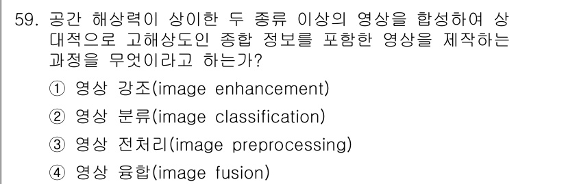 측량및지형공간정보기사 2016년 59번 - 정답은 4번 영상 융합(image fusion)입니다. 영상 융합은 서로... 에 관한 핵심 기출문제
