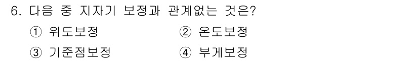 측량및지형공간정보기사 2016년 6번 - 정답은 2번 '온도보정'입니다. 온도보정은 측량 장비의 정확성을 유지하기... 에 관한 핵심 기출문제