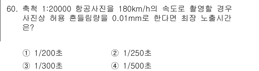 측량및지형공간정보기사 2016년 60번 - 주어진 속도 180 km/h를 초속으로 변환하면 50 m/s입니다. 항공... 에 관한 핵심 기출문제