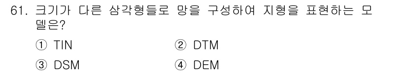 측량및지형공간정보기사 2016년 61번 - 정답은 1번 TIN입니다. TIN(Triangulated Irregula... 에 관한 핵심 기출문제