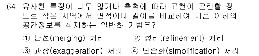 측량및지형공간정보기사 2016년 64번 - 정답은 2. 정리(refinement) 처리입니다. 이 방법은 공간 정보... 에 관한 핵심 기출문제