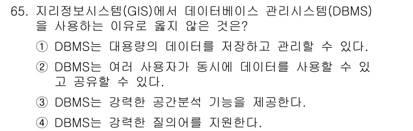 측량및지형공간정보기사 2016년 65번 - DBMS는 데이터 저장 및 관리를 주 목적으로 하지만, 공간 분석 기능은... 에 관한 핵심 기출문제