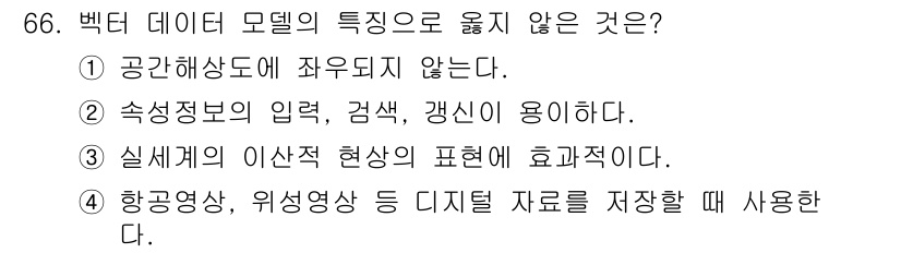 측량및지형공간정보기사 2016년 66번 - 백터 데이터 모델은 공간 정보의 정밀도를 유지하면서 지형적 특성을 세밀하... 에 관한 핵심 기출문제