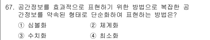 측량및지형공간정보기사 2016년 67번 - 정답은 2번 체계화입니다. 체계화는 공간정보를 조직적으로 정리하고 계층적... 에 관한 핵심 기출문제
