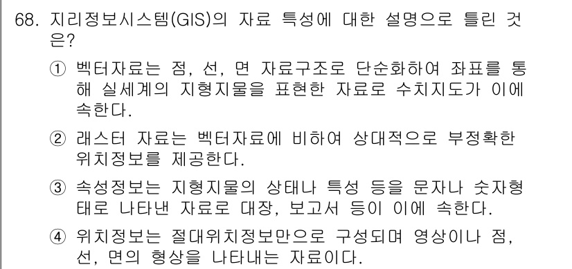 측량및지형공간정보기사 2016년 68번 - 정답 3번은 지리정보시스템(GIS)의 핵심 요소로, 지리적 객체의 위치와... 에 관한 핵심 기출문제