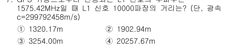측량및지형공간정보기사 2016년 7번 - 위 문제에서 GPS의 L1 주파수는 1575.42 MHz이며, 신호의 파... 에 관한 핵심 기출문제