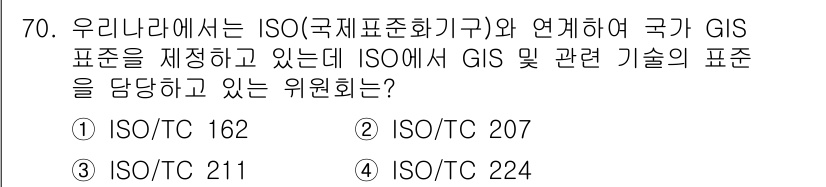 측량및지형공간정보기사 2016년 70번 - .  
ISO 211은 지리정보 및 관련 기술에 대한 국제 표준을 다루고... 에 관한 핵심 기출문제