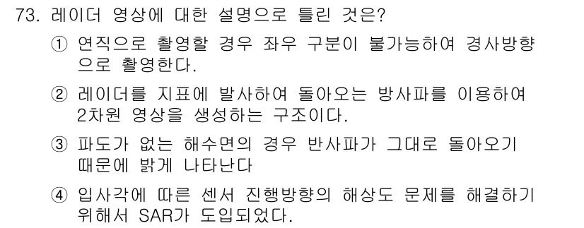 측량및지형공간정보기사 2016년 73번 - 레이더 영상은 랜덤한 반사파를 활용하여 지표를 촬영하는 방식이다. 이 때... 에 관한 핵심 기출문제