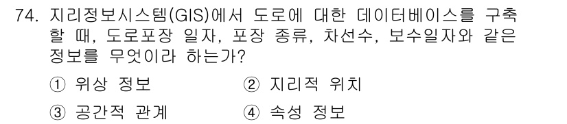 측량및지형공간정보기사 2016년 74번 - . 속성 정보

속성 정보는 도로와 관련된 다양한 특성, 즉 도로폭, 도... 에 관한 핵심 기출문제